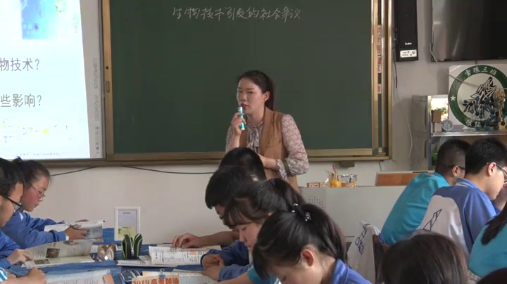 人教版生物选修3《科技探索之路　生物技术引发的社会争论》辽宁于老师-市一等奖
