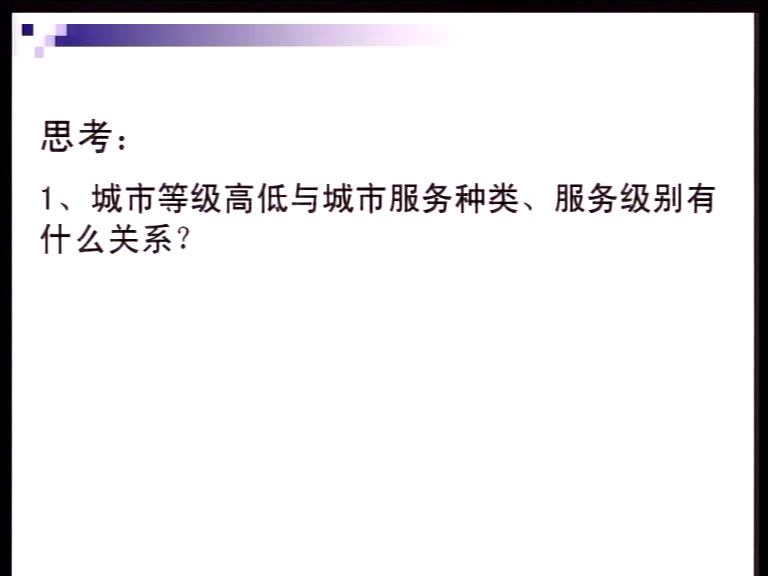 人教版地理必修2《第二节　不同等级城市的服务功能》北京包老师-省一等奖