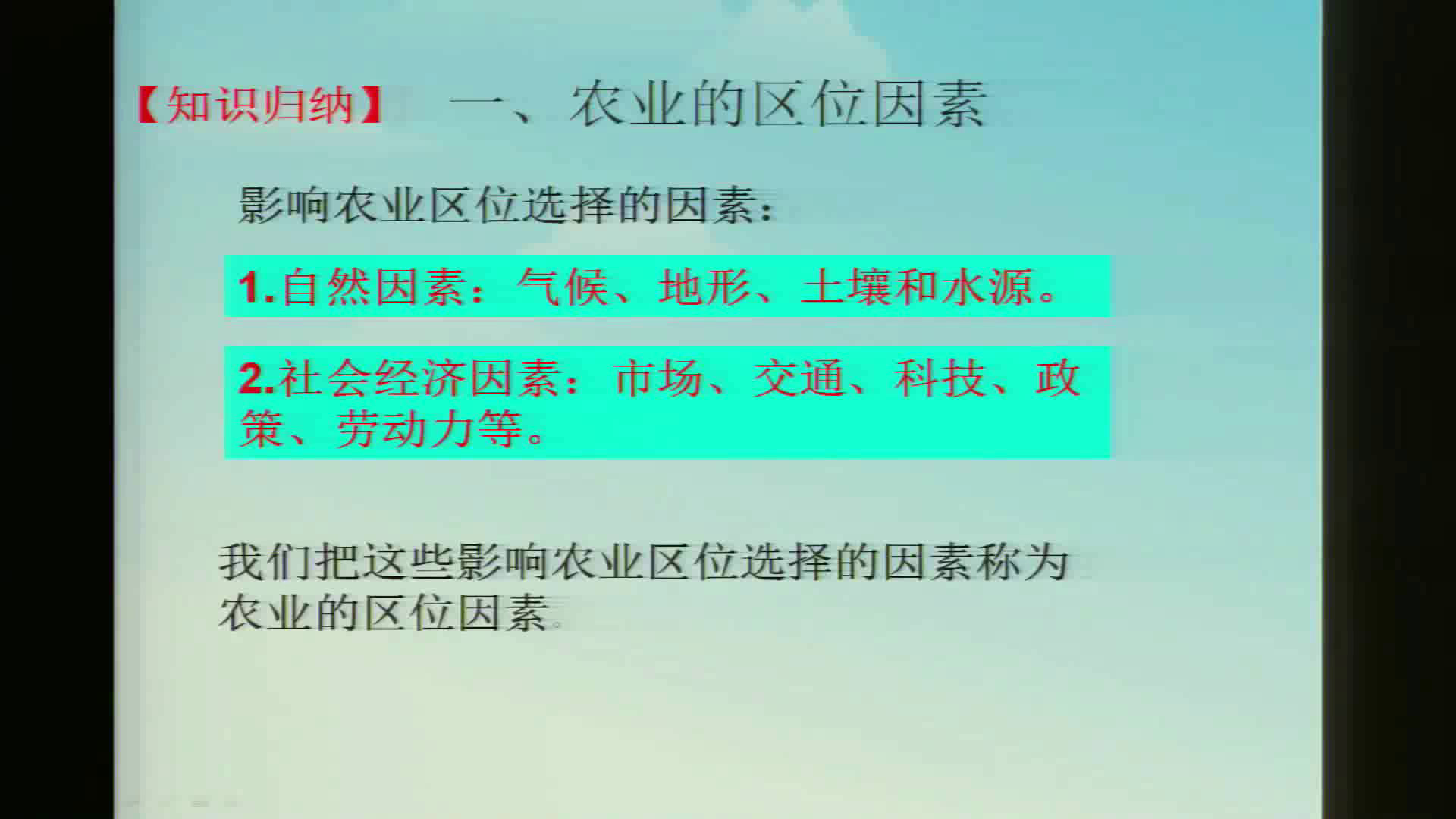 人教版地理必修2《第一节　农业的区位选择》河南沈老师-省一等奖
