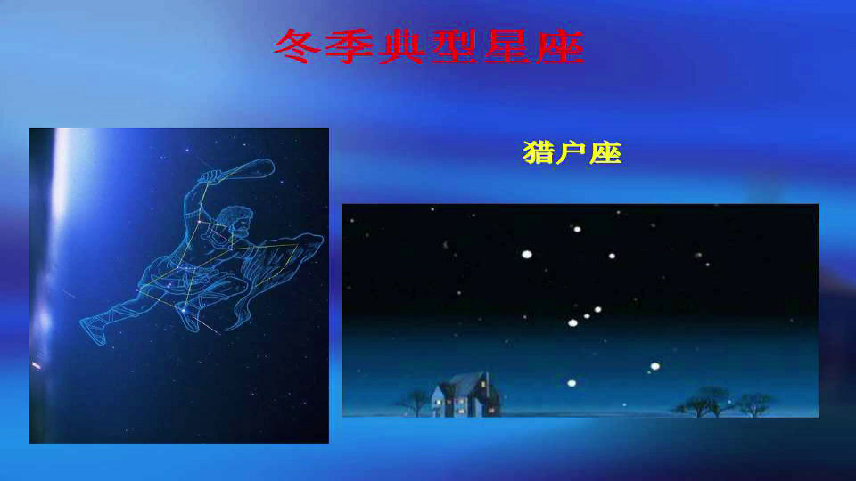 冀人2001版科学六上《19美丽的星空》河北王老师-全国一等奖