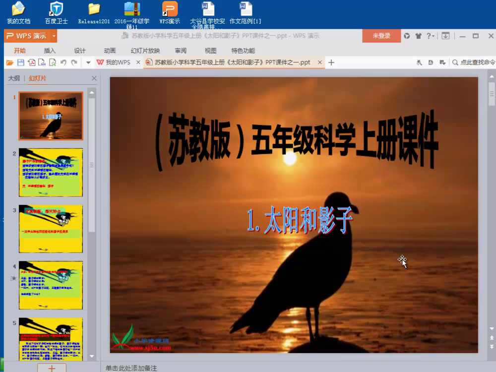 苏教2001版科学五上《1太阳和影子》山西田老师-市一等奖