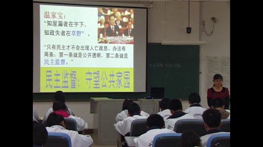 人教版政治必修2《民主监督守望公共家园》黑龙江周老师-省一等奖