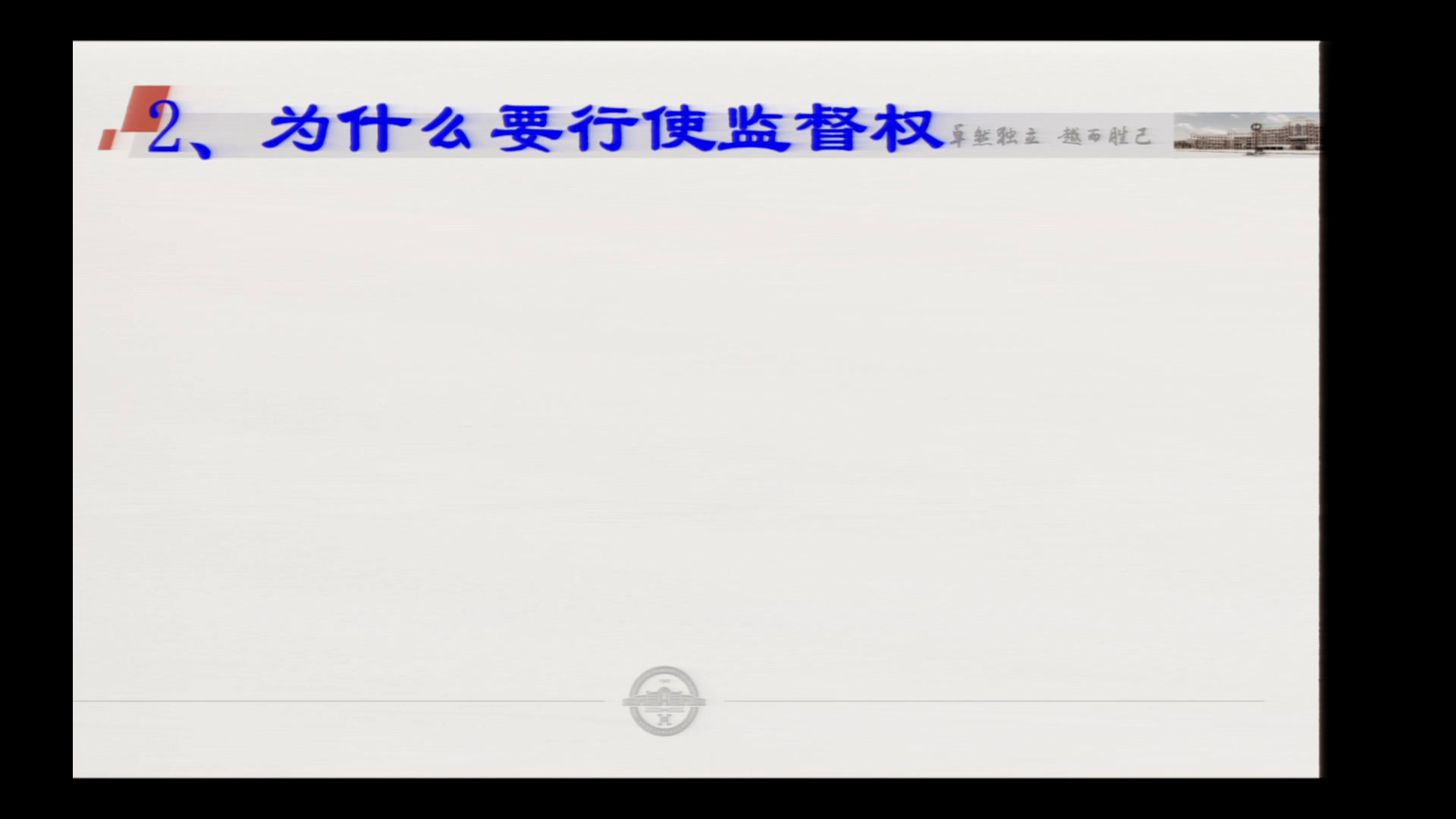 人教版政治必修2《民主监督守望公共家园》海南黄老师-全国一等奖