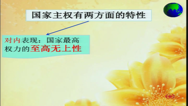 人教版政治必修2《国际社会的主要成员主权国家和国际组织》甘肃李老师-省一等奖