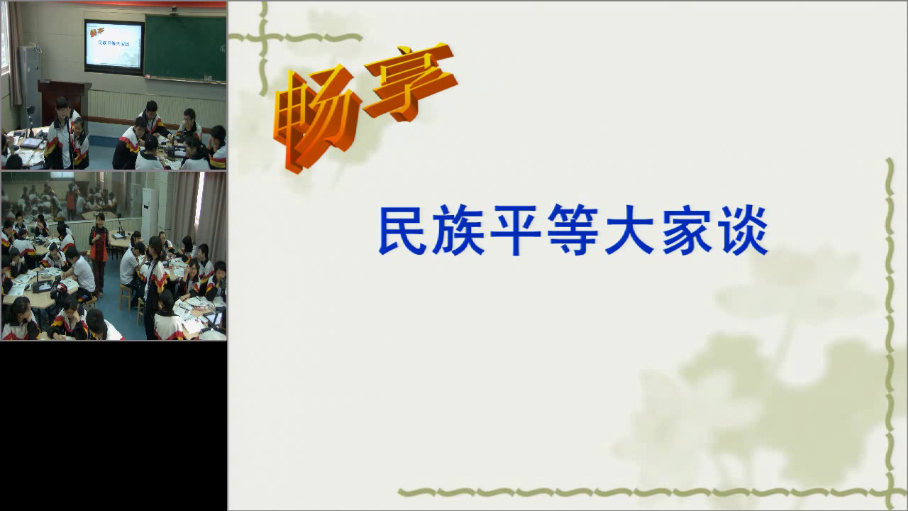 人教版政治必修2《处理民族关系的原则平等、团结、共同繁荣》湖北徐老师-省一等奖