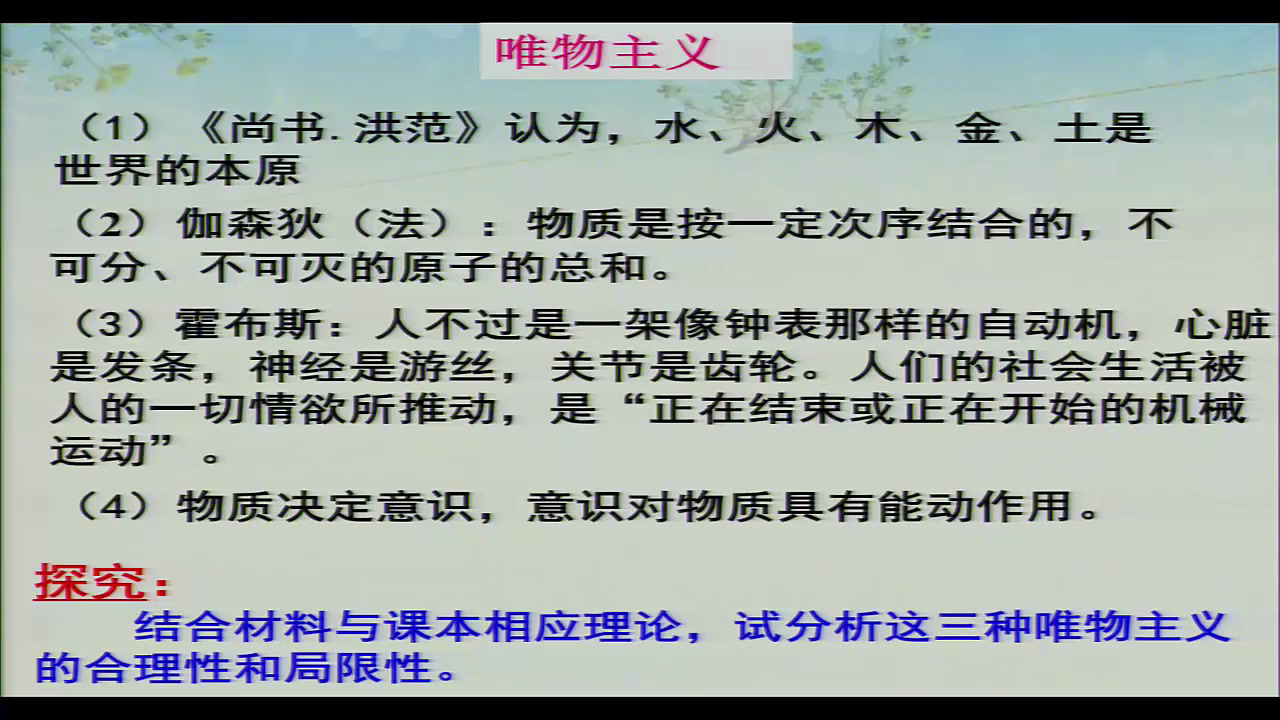 人教版政治必修4《唯物主义和唯心主义》广东老师-市一等奖