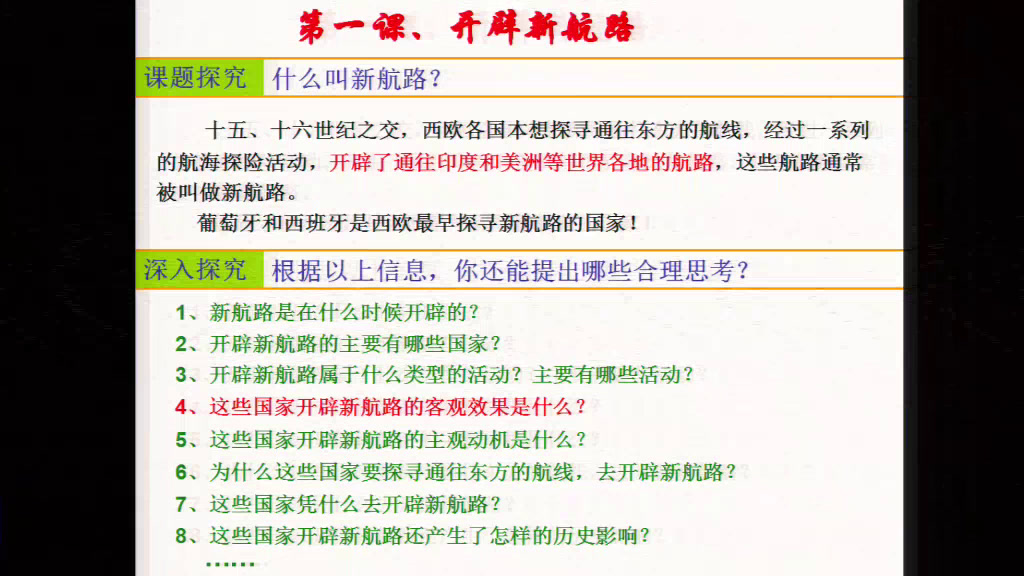 人教版历史必修2《第5课　开辟新航路》江西邹老师-省一等奖