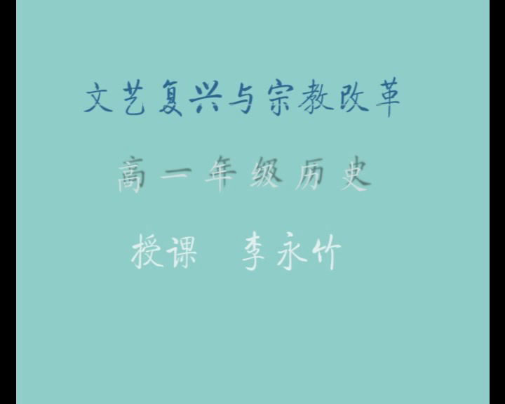 人教版历史必修3《第6课　文艺复兴和宗教改革》建设兵团裴老师-市一等奖