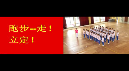 体育三四年级《体操-队列队形》安徽谢老师-省一等奖