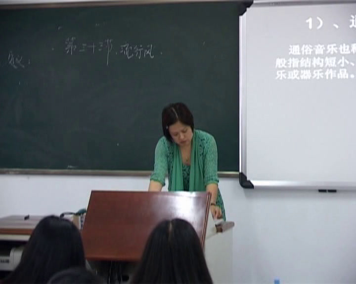 人音版音乐必修《音乐鉴赏》《第三十三节流行风》河北安老师-省一等奖