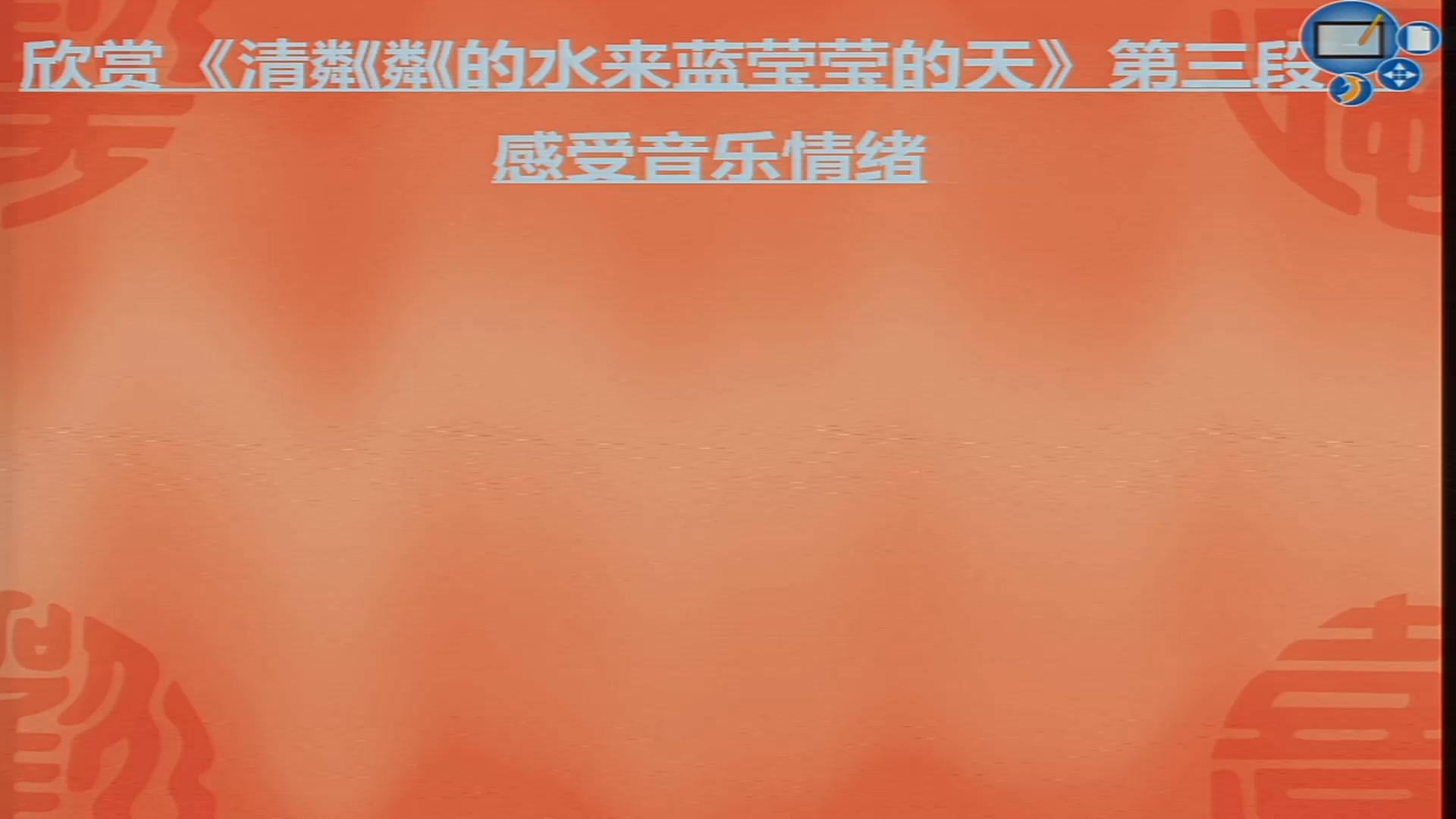 人音版音乐必修《音乐鉴赏》《第三十二节歌剧艺术》四川谯老师-省一等奖