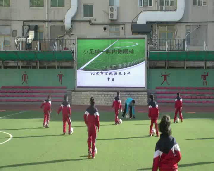 体育三四年级《小足球》北京常老师-省一等奖