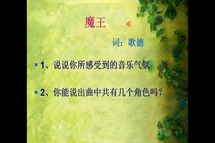 人音版音乐必修《音乐鉴赏》《第十六节艺术歌曲的成熟——舒伯特的歌曲》四川赵老师-省一等奖
