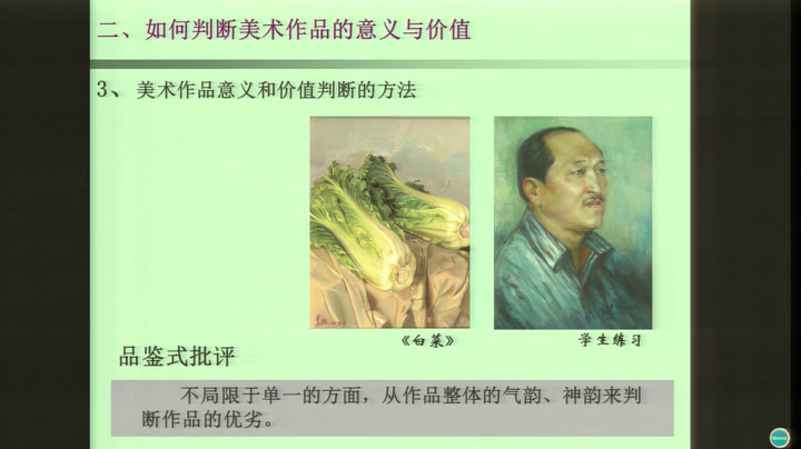 人美版美术《美术鉴赏》《第八课所有的美术作品都一样重要吗--美术作品的意义与价值判断》辽宁刘老师-全国一等奖