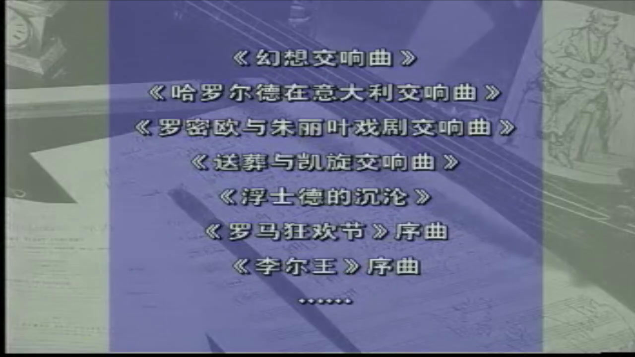 人音版音乐必修《音乐鉴赏》《第十八节标题性交响曲的诞生》四川老师-县级优课