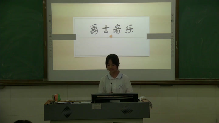 人音版音乐必修《音乐鉴赏》《第二十三节爵士乐》广东李老师-市一等奖