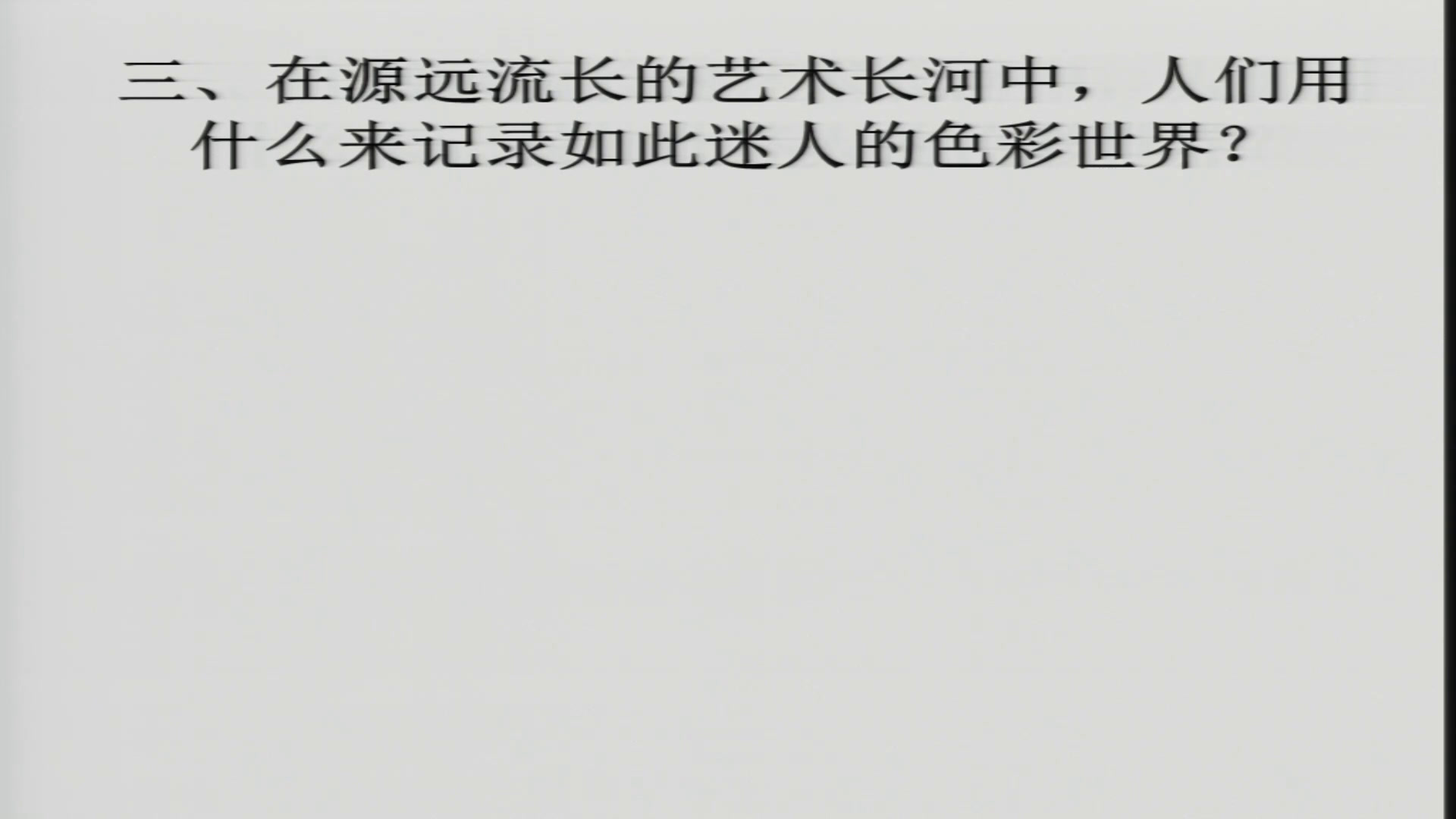 人美版美术《绘画》《第五课五光十色绚丽多彩--绘画的色彩》海南老师-市一等奖