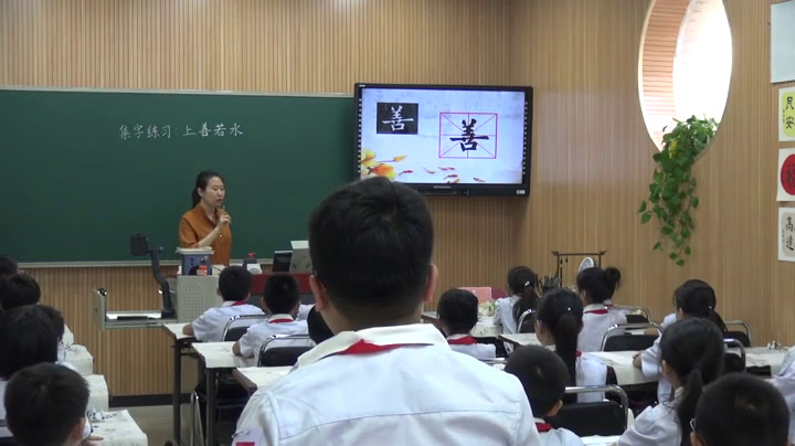  四年级书法《集字练习上善若水》天津刘老师-省一等奖