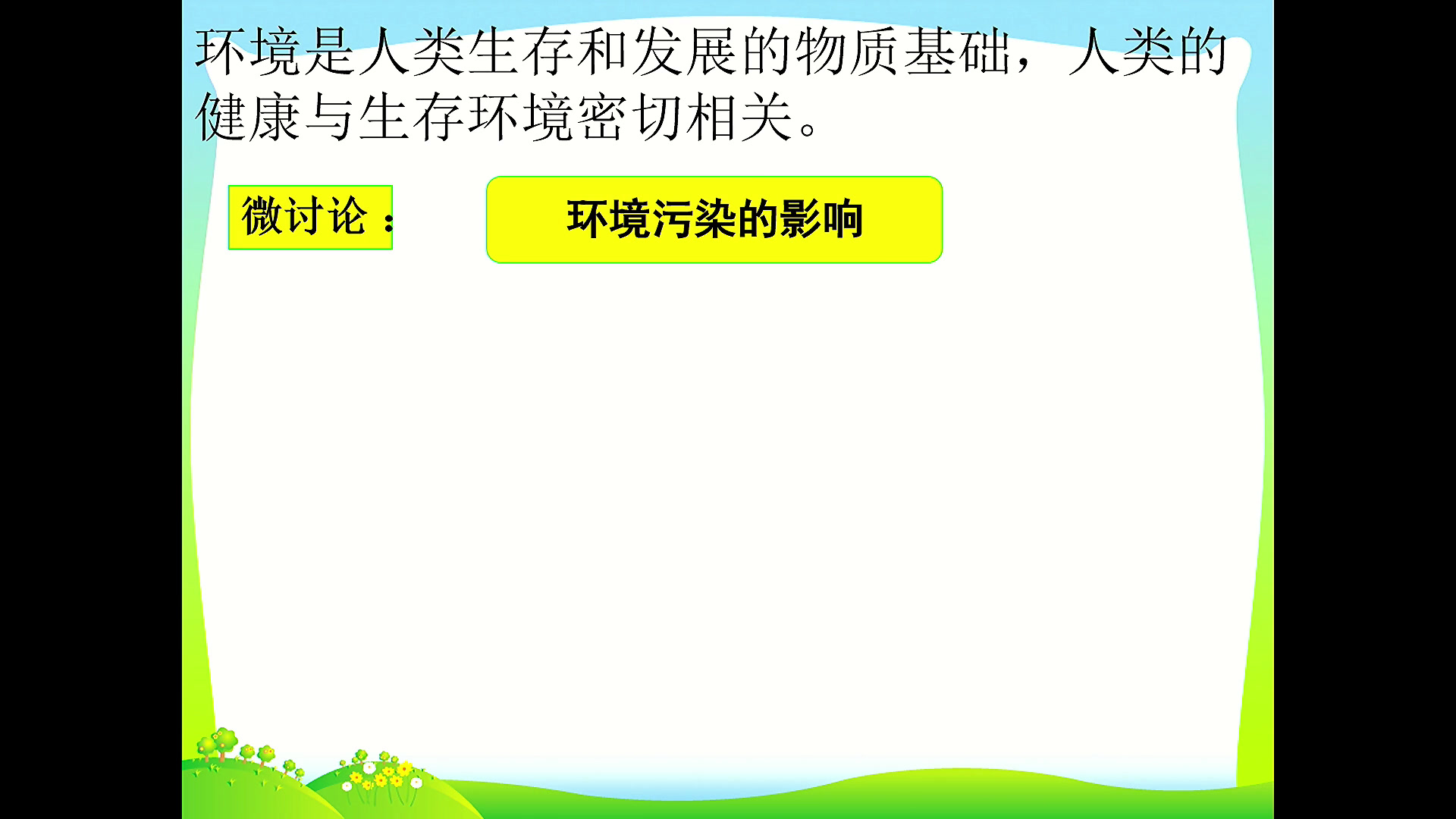 人教版高中体育《环境对健康的影响》安徽邢老师-市一等奖