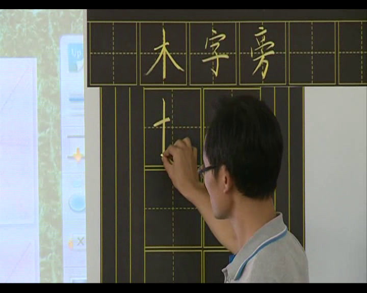  四年级书法《 木字旁》四川陈老师-全国一等奖