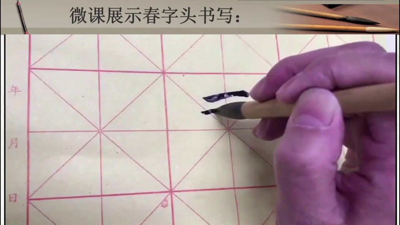  五年级书法《 春字头》福建张老师-全国一等奖