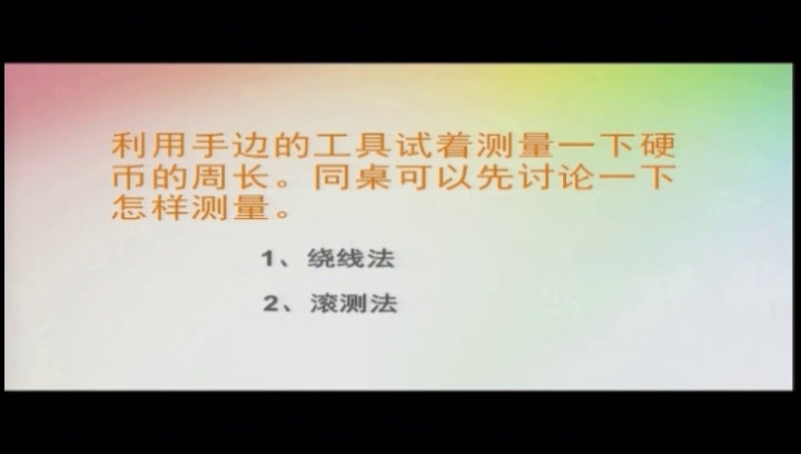 苏教版数学五下《4.圆周率和圆的周长公式》安徽张老师-全国一等奖