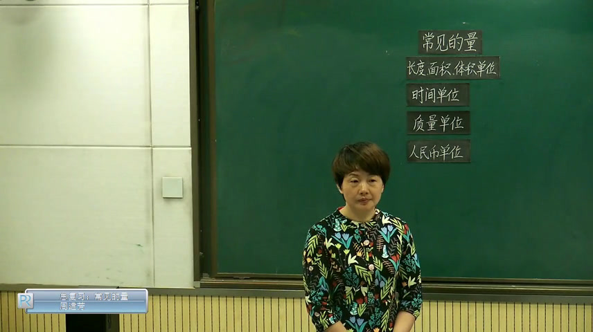 苏教版数学六下《4、常见的量》江苏周老师-市一等奖