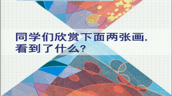 人教版高中美术《第一课认识绘画艺术》吉林宋老师-省一等奖