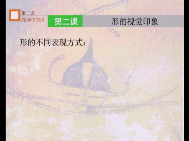 湘美版高中美术《第二课形的视觉印象》江苏潘老师-县级优课