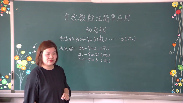 冀教版数学二下《有余数除法的简单应用》河北魏老师-全国一等奖