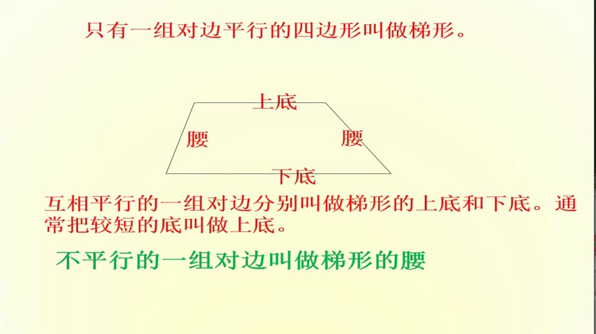 冀教版数学四下《梯形的认识》安徽马老师-市一等奖