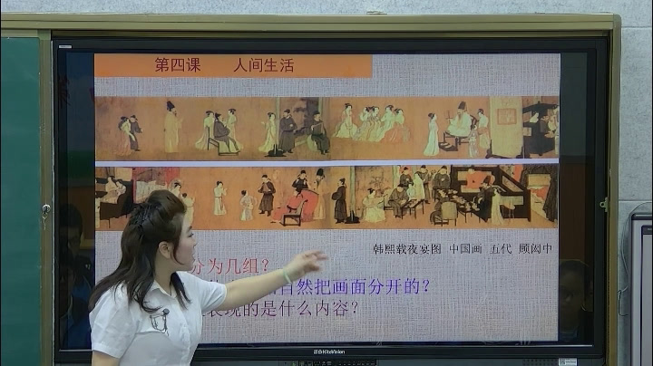 湘美版高中美术《第四课人间生活》黑龙江赵老师-省一等奖