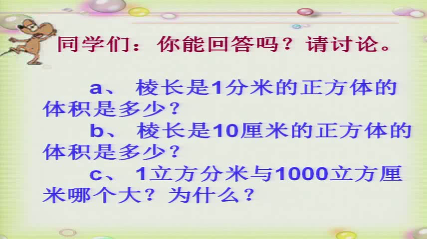 冀教版数学五下《体积单位之间的进率》河北韩老师-市一等奖
