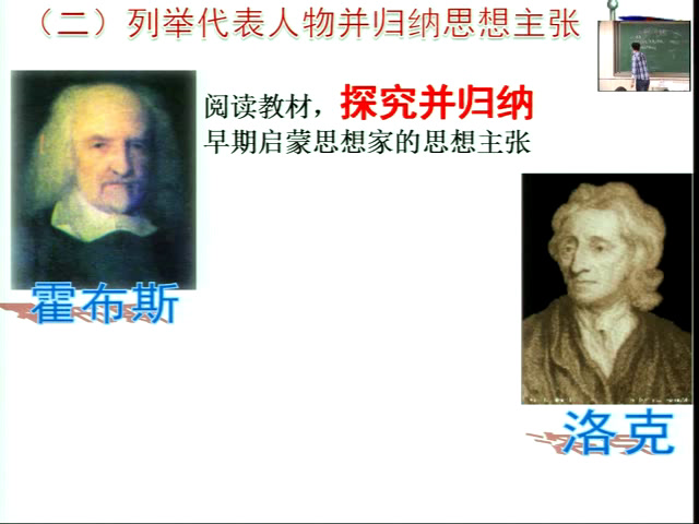 人民版历史必修三《三专制下的启蒙》内蒙杨老师-省一等奖