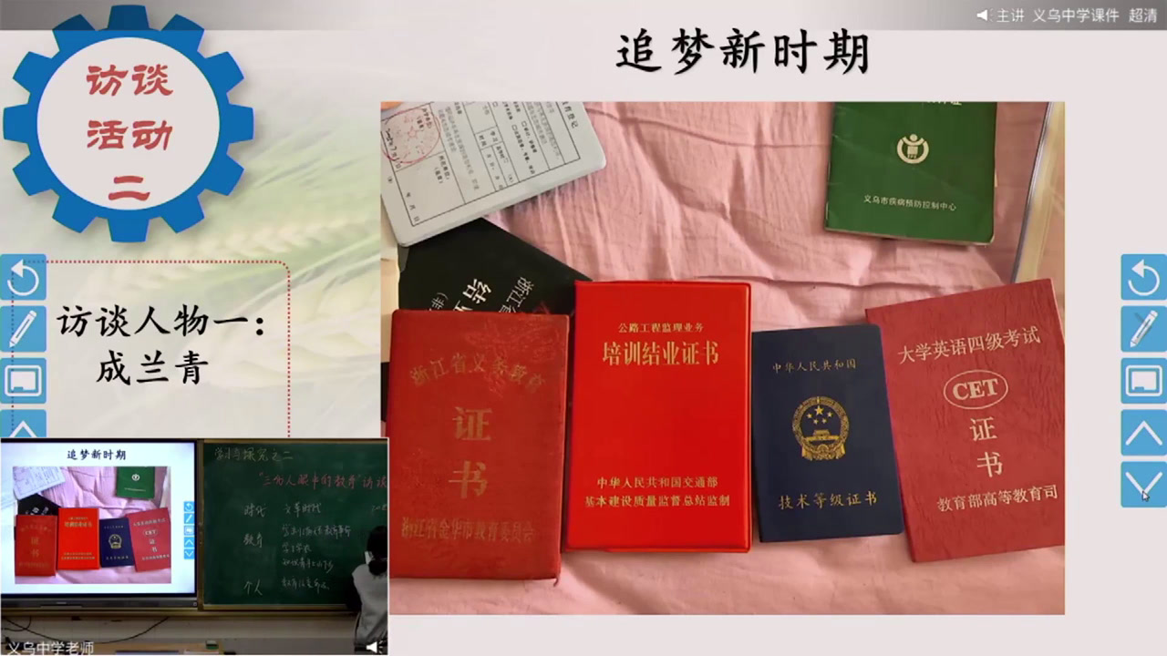 人民版历史必修三《学习与探究之二“三代人眼中的教育”访谈录》浙江郭老师-全国一等奖