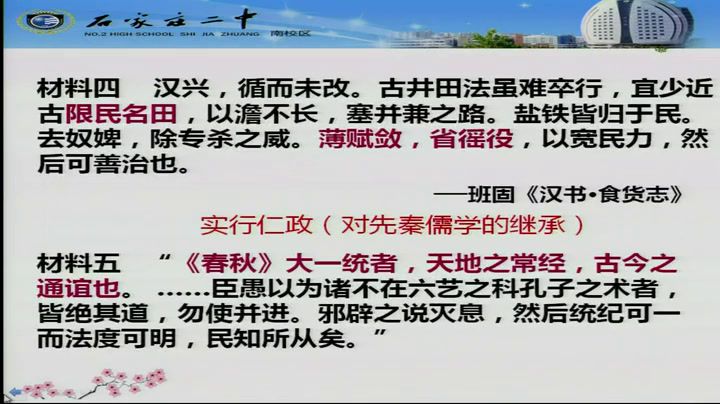 人民版历史必修三《二汉代儒学》河北郑老师-全国一等奖