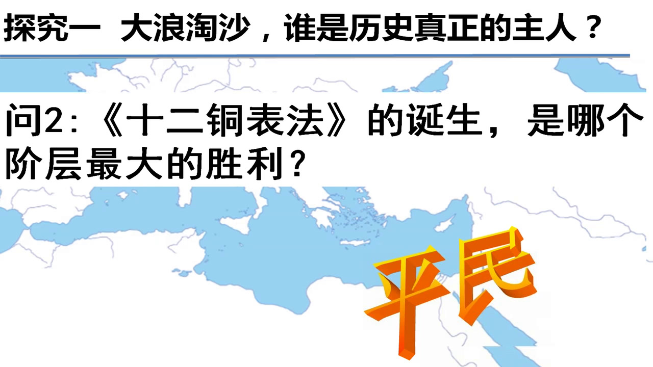 岳麓书社版历史必修一《第7课古罗马的政制与法律》辽宁韩老师-省一等奖