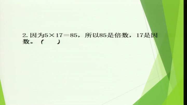 西南师大版数学五下《倍数、因数》安徽陶老师-县级优课