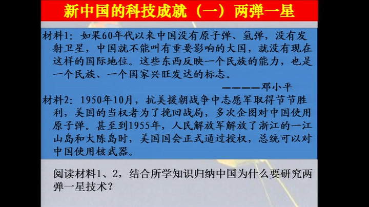 岳麓书社版历史必修三《第27课　新中国的科技成就》辽宁杨老师-县级优课
