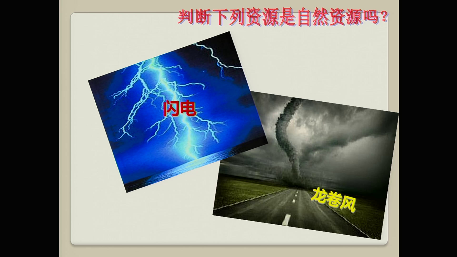 粤人版地理八上《第一节自然资源概述》新疆葛老师-市一等奖