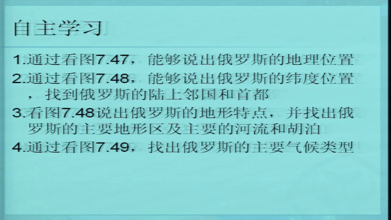粤人版地理七下《第三节俄罗斯》内蒙刘老师-省一等奖