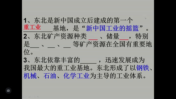 粤人版地理八下《重新振兴的老工业基地》广东刘老师-县级优课
