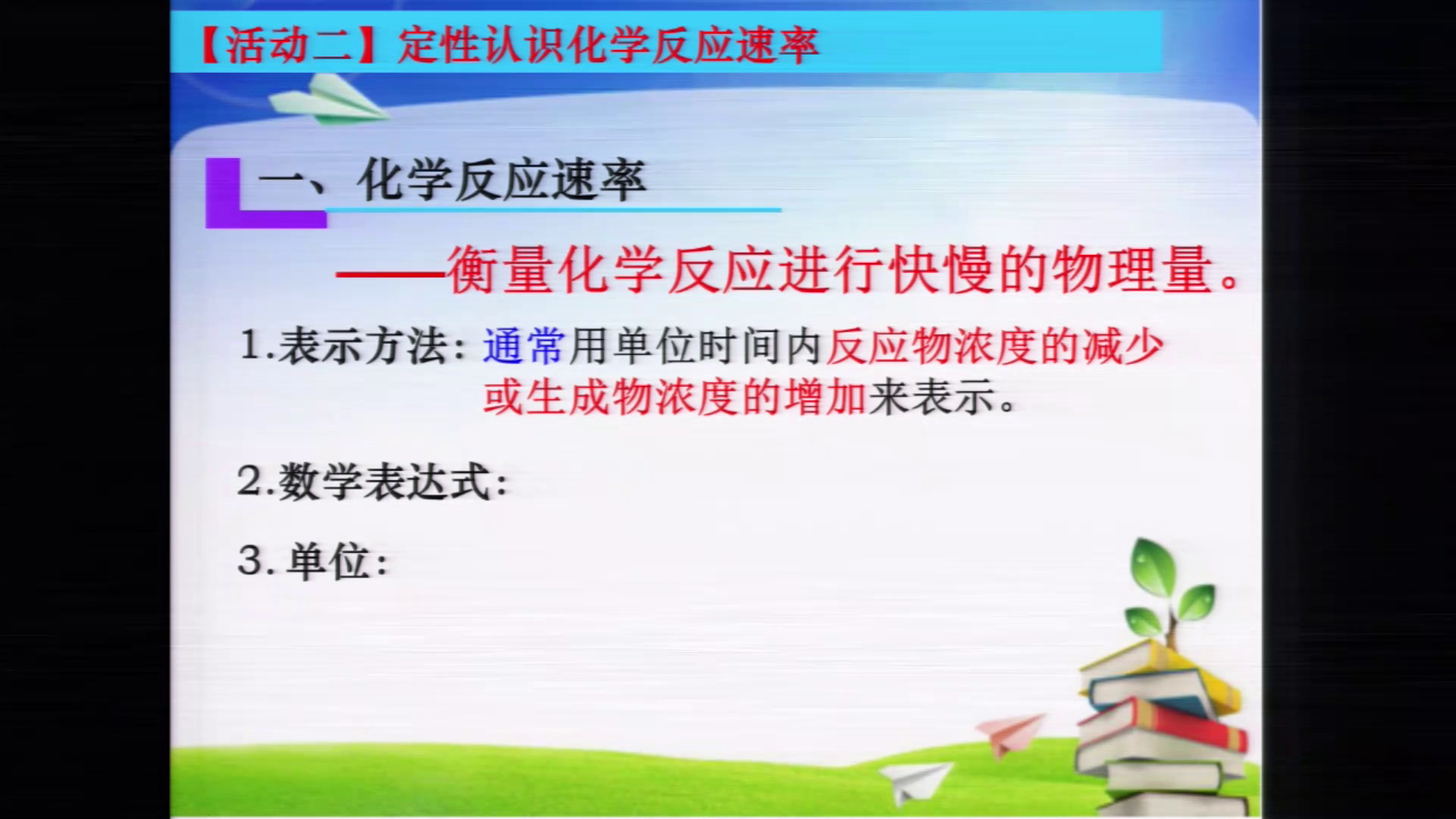 苏教版化学必修2《第一单元化学反应速率与反应限度》江苏杨老师-市一等奖