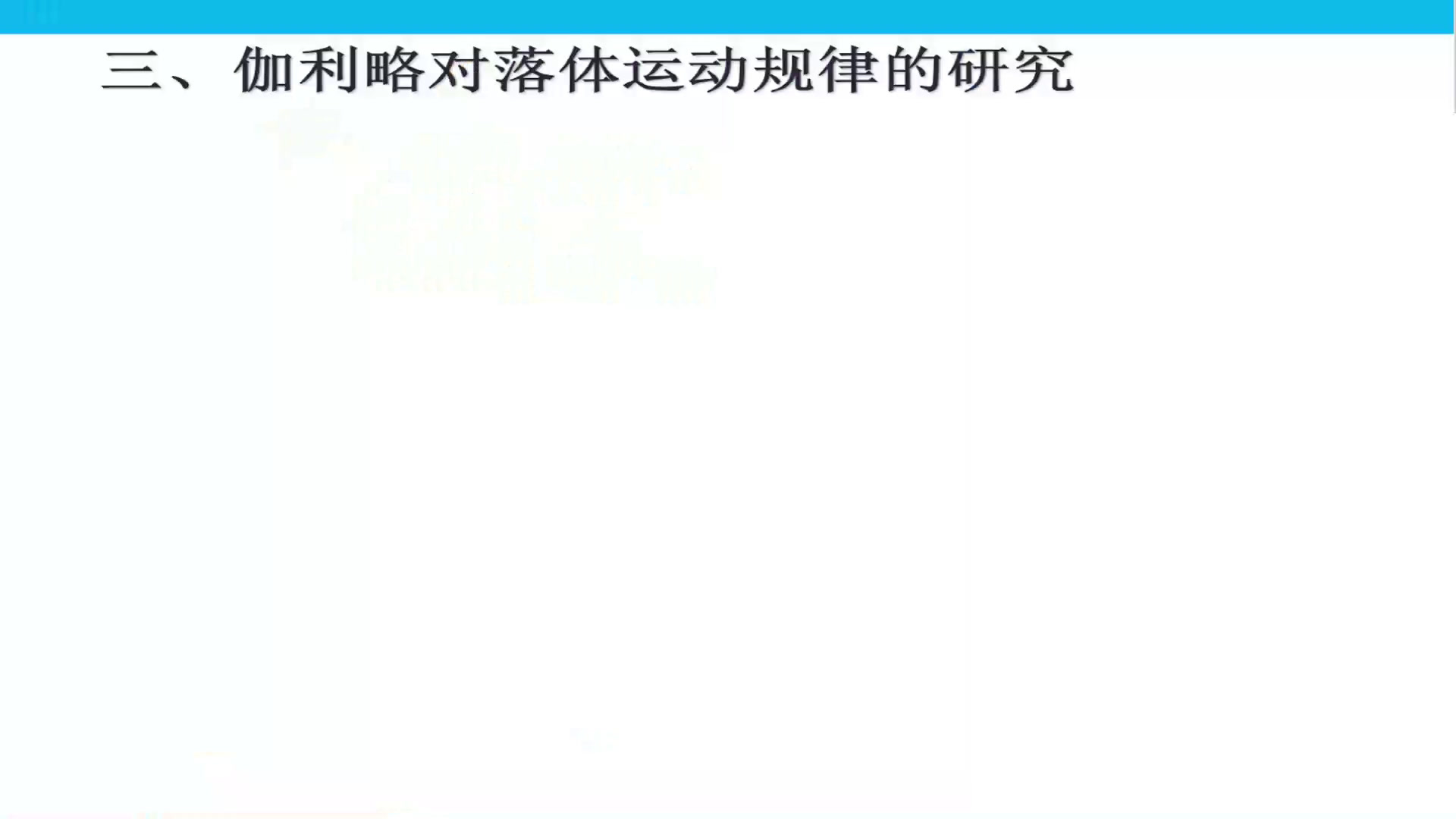教科版物理必修1《7.对自由落体运动的研究》四川吴老师-省一等奖