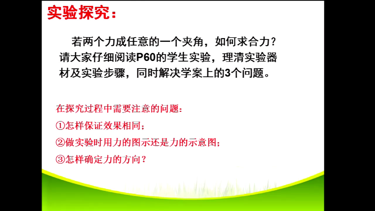 教科版物理必修1《5.力的合成》四川宁老师-省一等奖