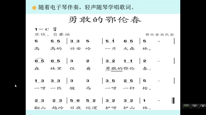 人教版音乐一下《唱歌　勇敢的鄂伦春》山东张老师-省一等奖