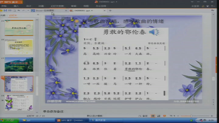 人教版音乐一下《唱歌　勇敢的鄂伦春》内蒙张老师-市一等奖