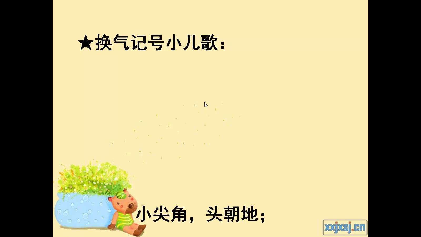 人教版音乐二下《知识　换气记号》内蒙周老师-县级优课