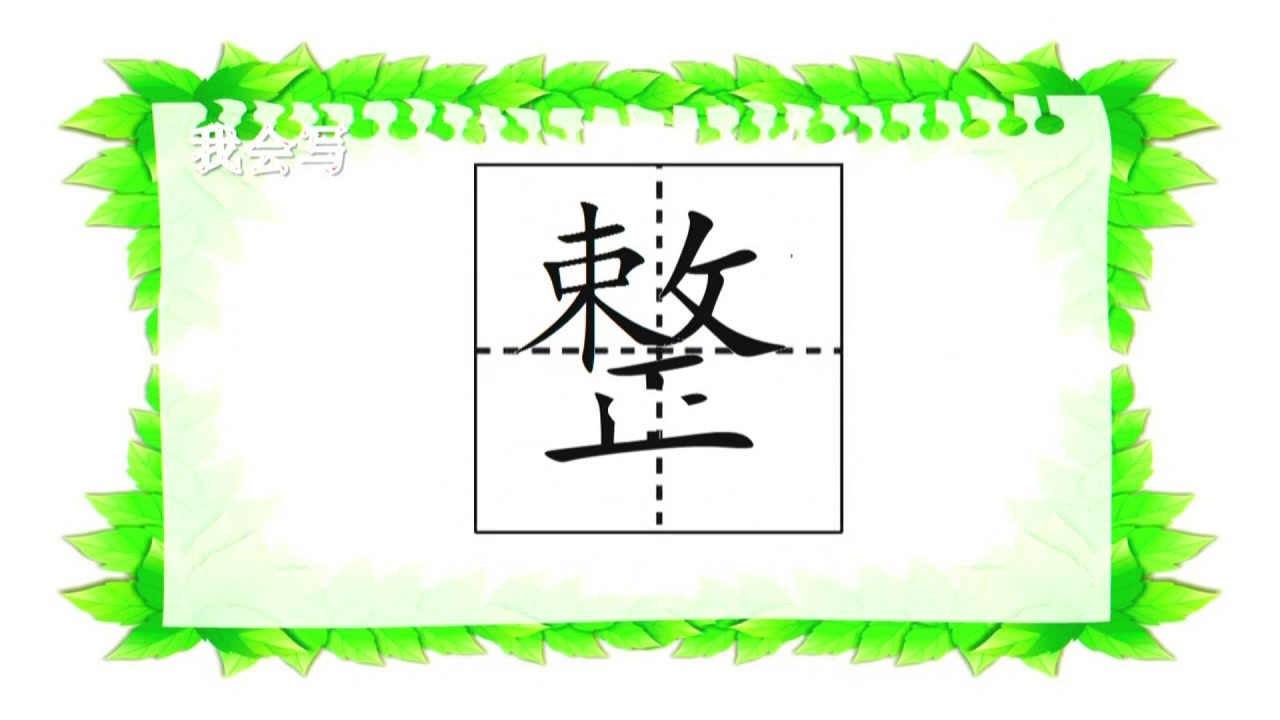 部编版语文二下《语文园地七识字加油站+字词句运用》贵州龙老师-省一等奖