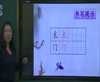部编版语文一下《书写提示+日积月累》黑龙江马老师-省一等奖